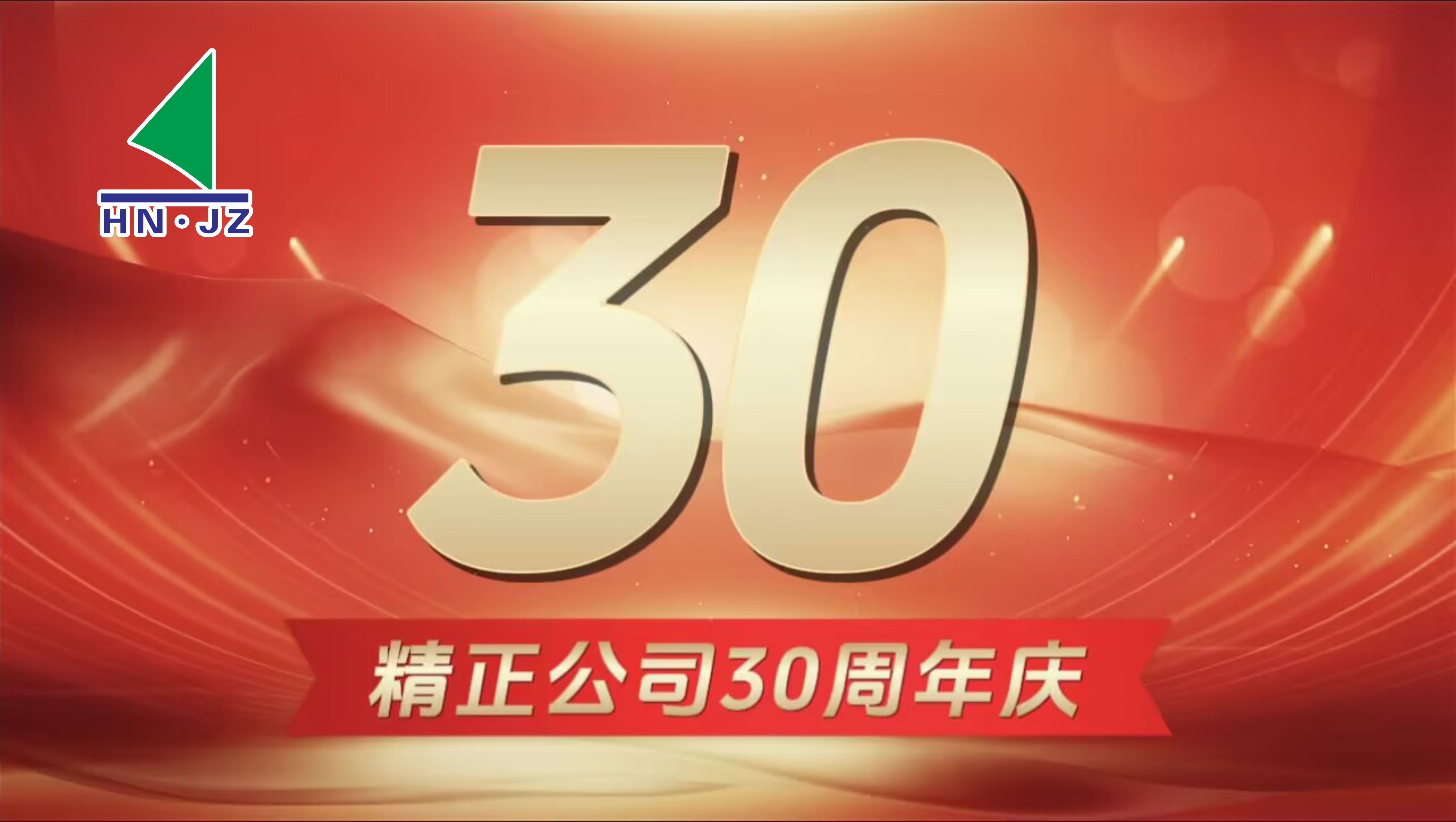 新利设备30周年庆典