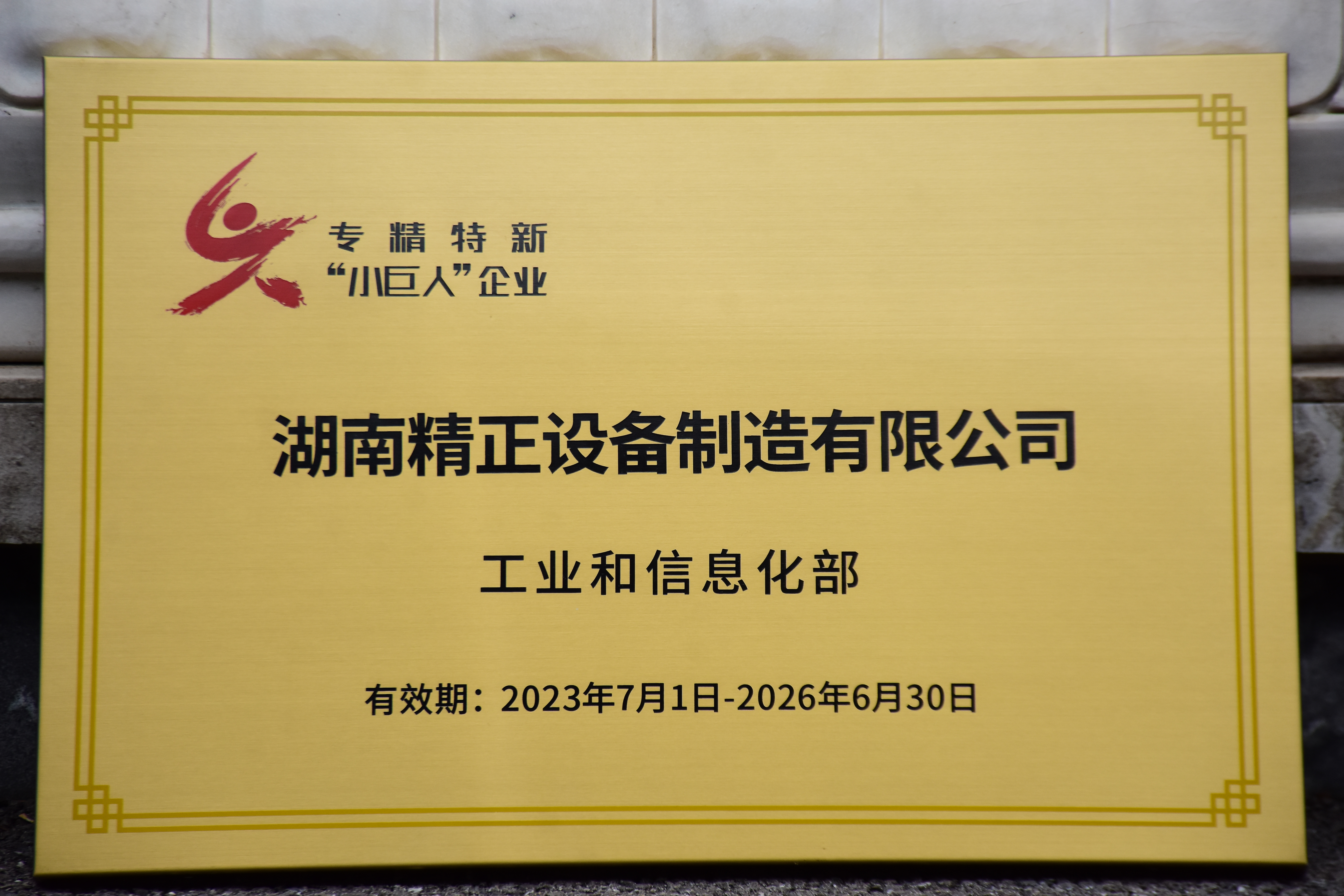 新利获得“专精特新”小巨人企业