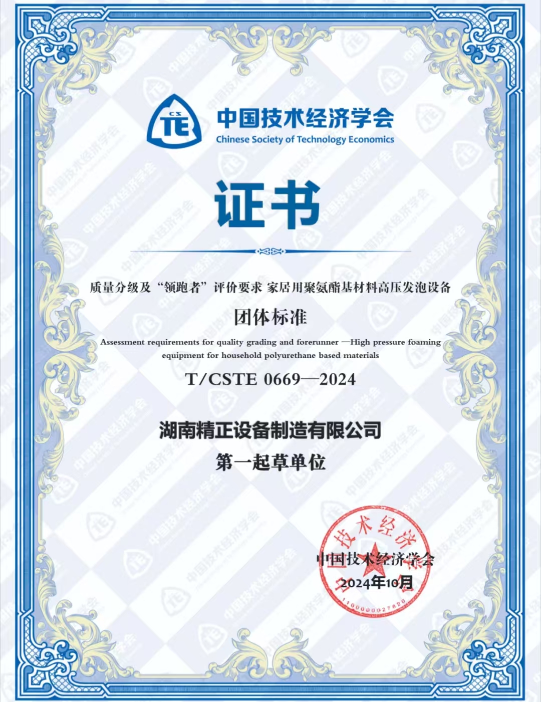 新利荣获中国技术经济学会颁发的“领跑者”团体标准证书