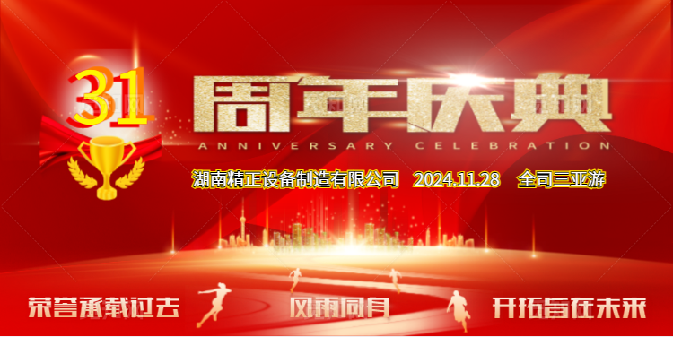 新利公司31周年司庆