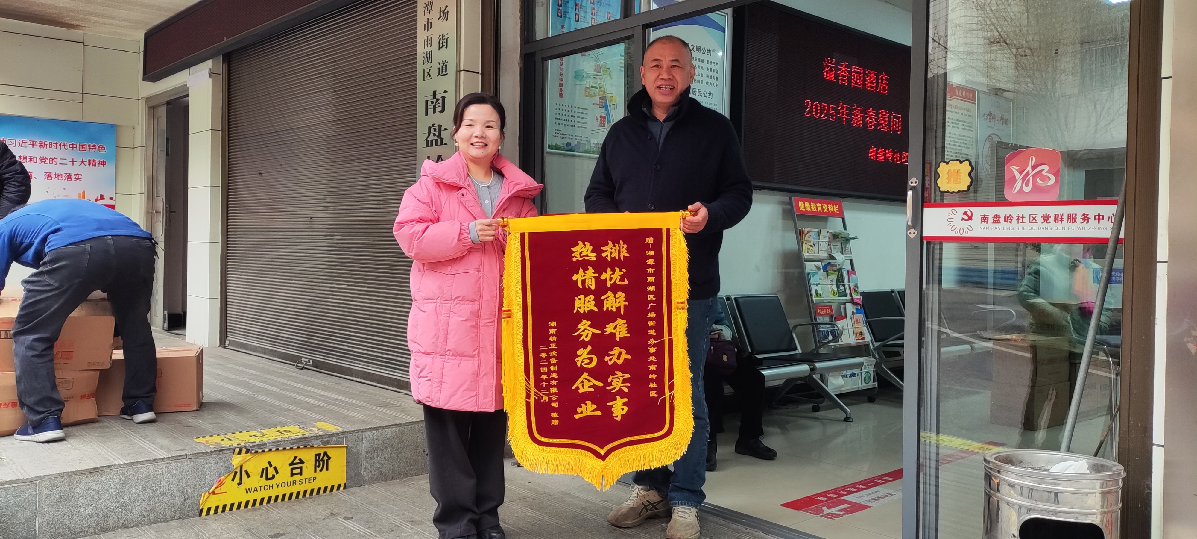 2025新春新利慰问广场街道南岭社区